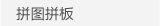 拼图拼板