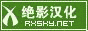 绝影之家