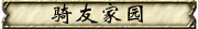 骑友家园