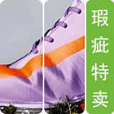 瑕疵特卖