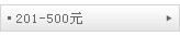 201- 500 Ԫ