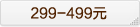 299-499Ԫ