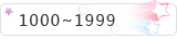 1000~1999