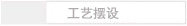 工艺摆设||工艺品
