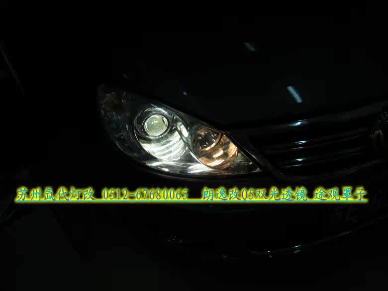 Преобразование фар 大众朗逸改装q5双光透镜 雪莱特品牌氙气灯《苏州氙代灯改》
