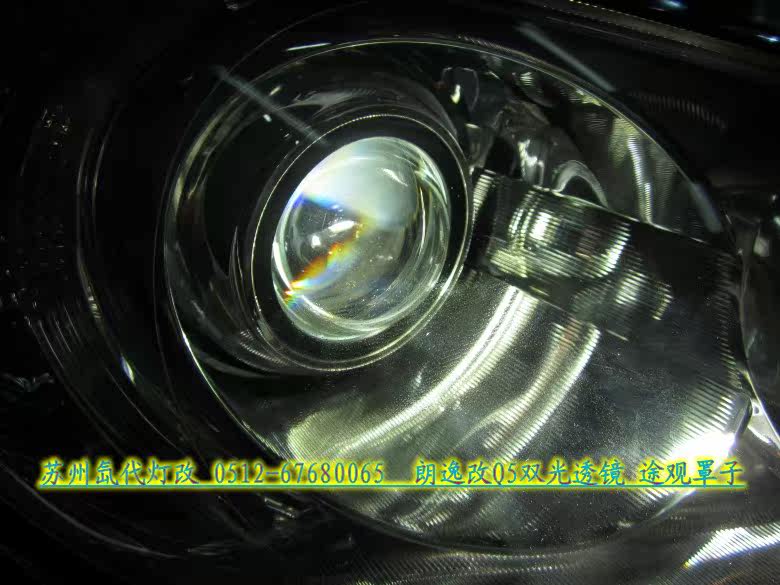 Преобразование фар 大众朗逸改装q5双光透镜 雪莱特品牌氙气灯《苏州氙代灯改》
