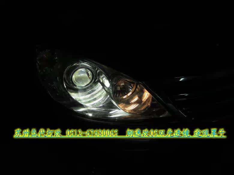 Преобразование фар 大众朗逸改装q5双光透镜 雪莱特品牌氙气灯《苏州氙代灯改》