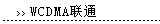 WCDMA��ͨ