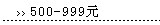 500-999Ԫ