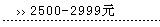 2500-2999Ԫ