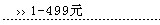 1-499Ԫ