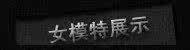 女包