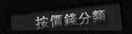 按价格分类