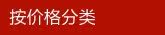 按价格分类