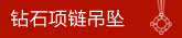 钻石项链吊坠