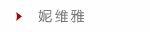 妮维雅