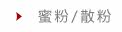 蜜粉/散粉