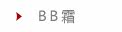 BB霜