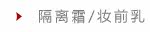 隔离霜/妆前乳