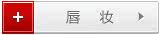 唇妆