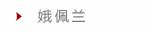 娥佩兰