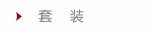 套装