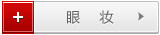 眼妆