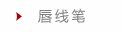 唇线笔