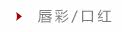唇彩/口红