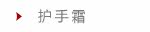护手霜