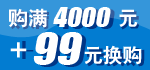 99元换购