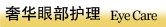 眼部护理