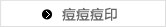 痘痘痘印