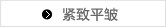 紧致平皱