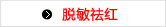 脱敏祛红