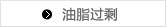 油脂过剩