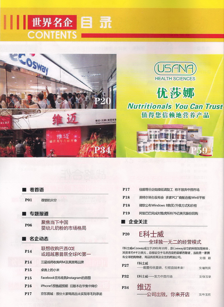 世界名企杂志葆婴优莎娜专刊_世界名企杂志葆