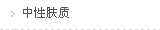 中性肤质