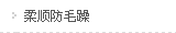柔顺防毛燥