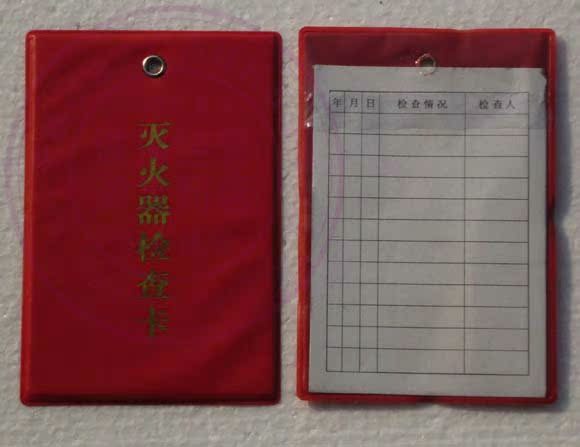 灭火器检查卡\/巡查记录卡\/日常保养记录卡 消防