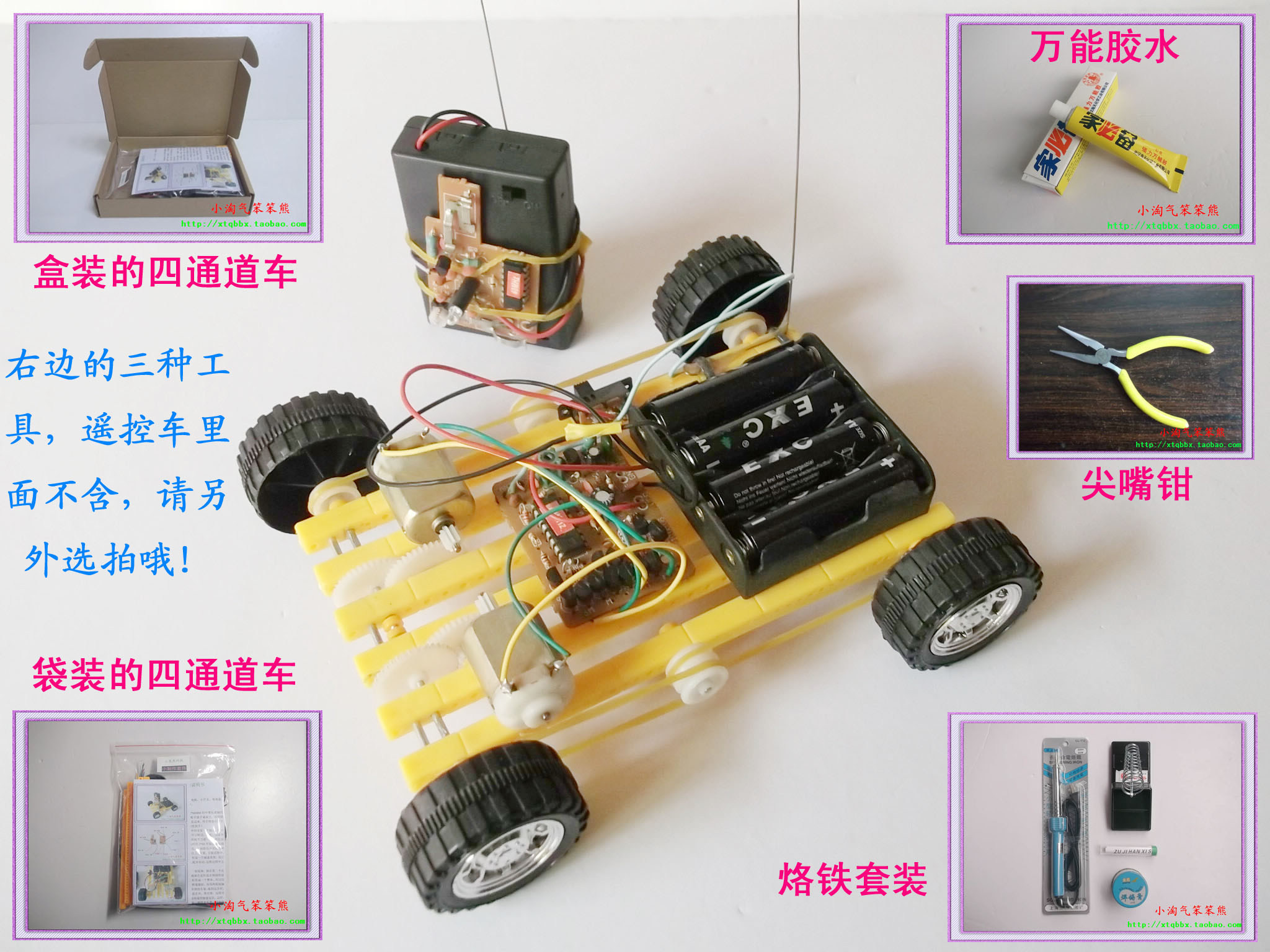 《四通道遥控车》小制作玩具套件diy玩具自拼装套材前进后退转弯