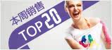 本周热销top20