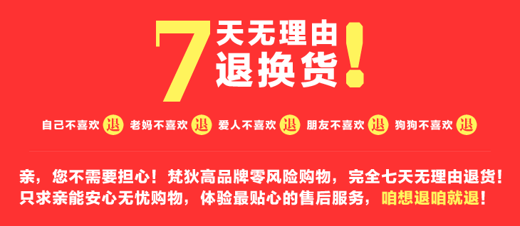 售后服务，7天无理由退换，服务新体验，你想退就给退。