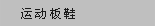 运动板鞋