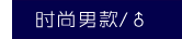时尚男款