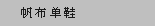 帆布单鞋
