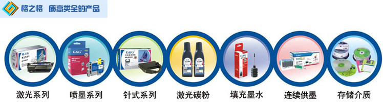 格之格品牌耗材