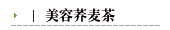 美容苦荞茶