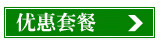 优惠套餐