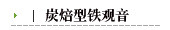 炭焙型铁观音